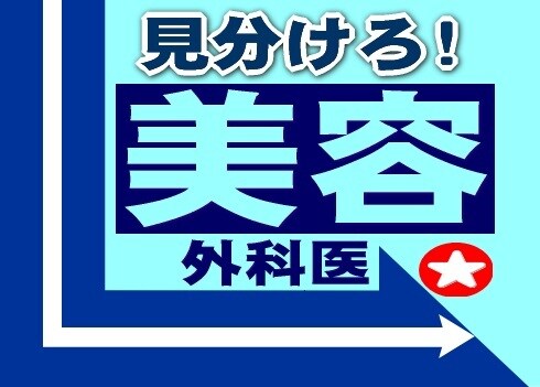 美容外科医★選び方、教えます ★後から後悔しないために･･。 イメージ1