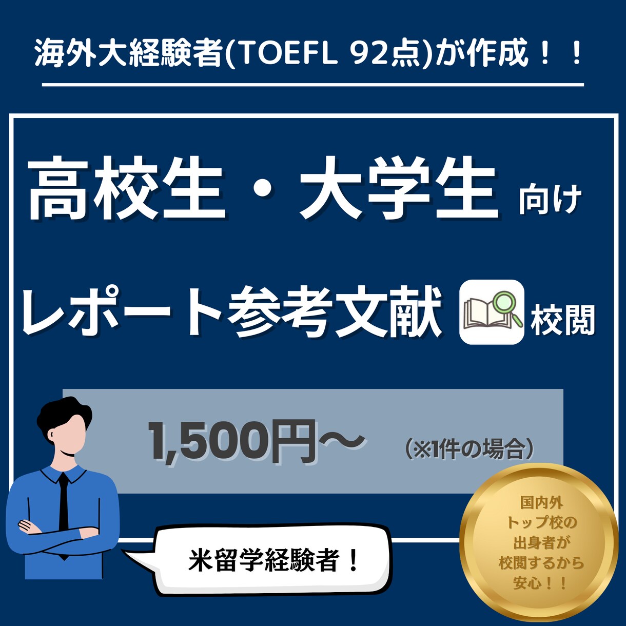 米TOP校留学経験者が英語参考文献をサポートします 英語レポート作成に慣れない方へ　失敗しないためにサポート！ イメージ1