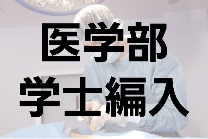 学士編入の面接練習をします 面接が不安！学士編入の雰囲気がわからない！に応えます。 イメージ1