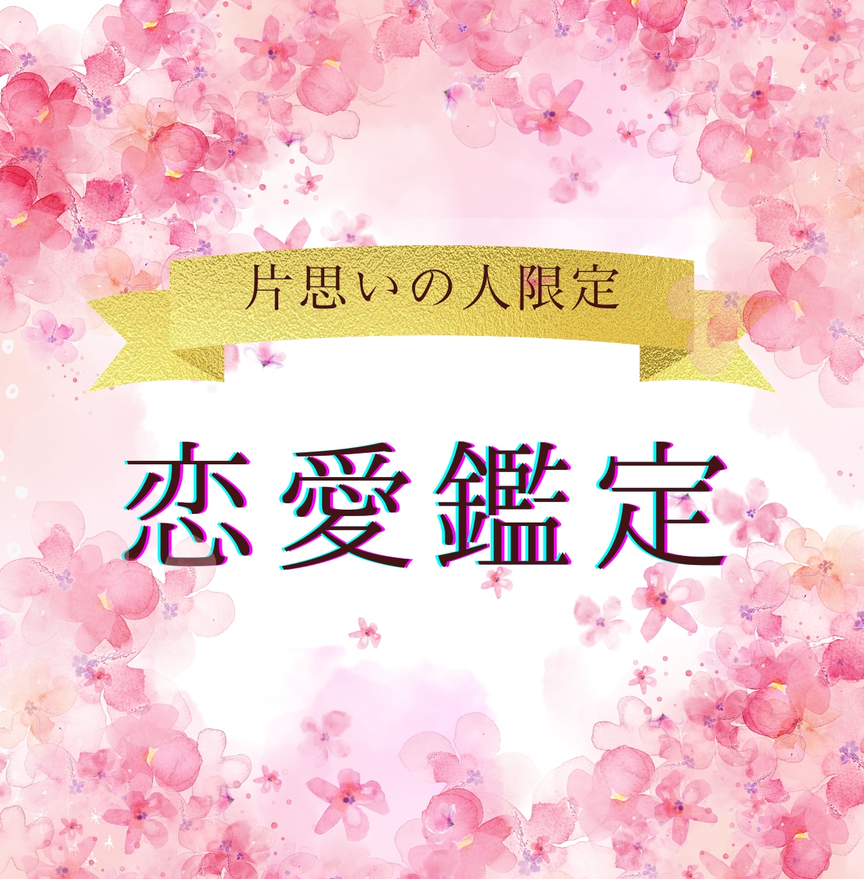恋愛成就♡告白ちょっと待った！四柱推命で占います あなた自身の幸せをまずは第一に…✨️ イメージ1