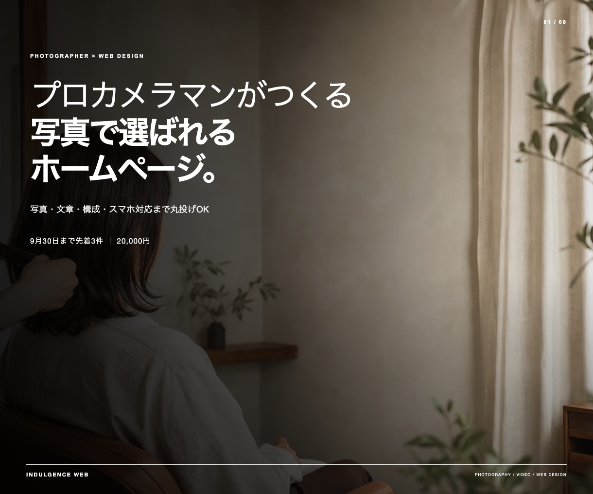 プロカメラマンが写真で選ばれるHPを制作します 9月30日まで先着3件｜写真・文章・構成を丸投げOK イメージ1