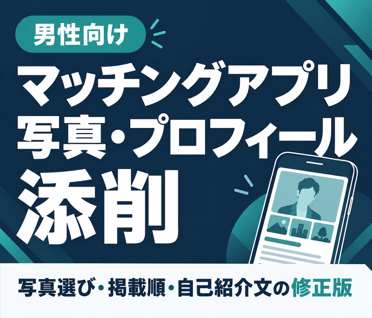 マッチングアプリの写真とプロフィールを添削します 男性向け｜写真選びと自己紹介文を会ってみたいと思わせる内容へ イメージ1