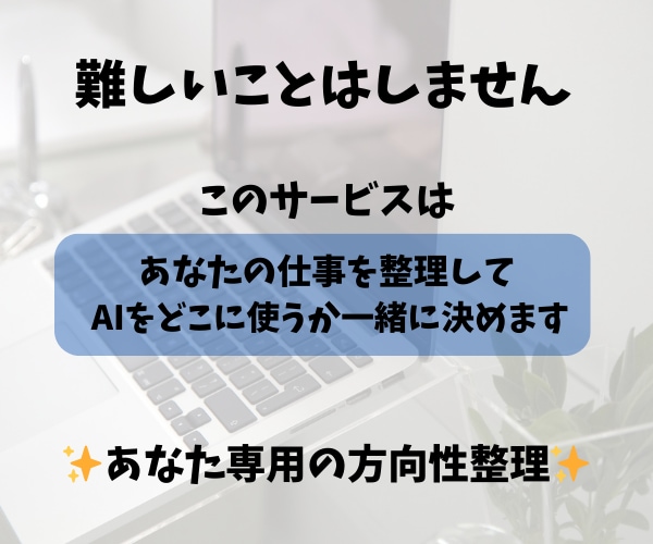 AI活用で差がつく前に方向性整えます 半年後に後悔したくない、今を頑張るあなたへ イメージ3