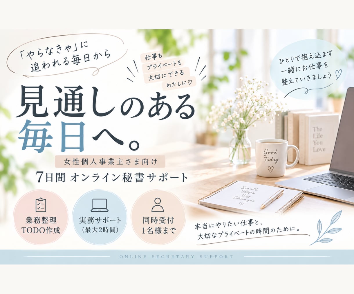女性個人事業主さまの業務を一緒に整理します 「やらなきゃ」を整理して、見通しのある毎日へ イメージ1