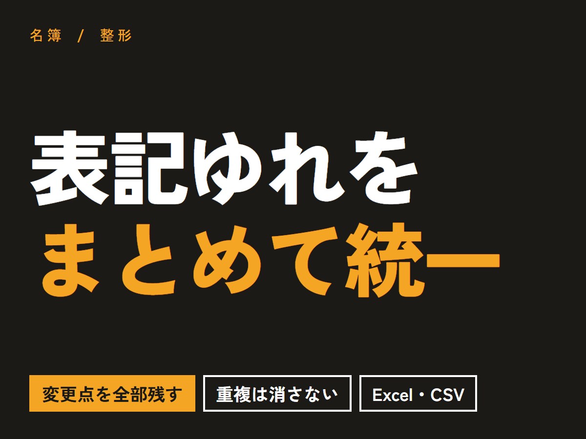 名簿の表記ゆれをまとめて統一します 何をどう直したかを1件ずつ一覧でお渡しします イメージ1