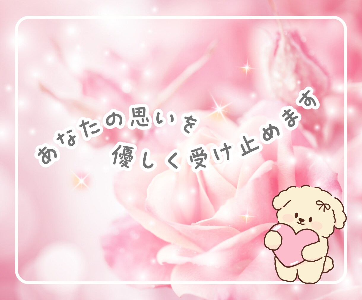 否定なし♡あなたの恋愛を全力で応援します 片想い、遠距離、復縁、複雑恋愛、失恋など♡優しく寄り添います イメージ7