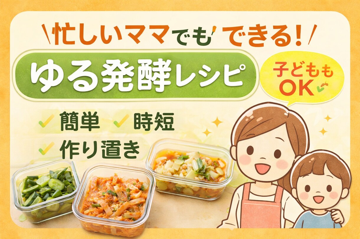 忙しいママでも続く！簡単発酵食レシピ教えます 腸活・時短・子どもOK◎初心者でも失敗しない発酵ごはん イメージ1