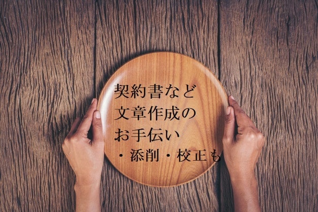ビジネスや生活上の重要な文章の作成・添削校正します （ 契約・覚書・通知・報告・企画・提案書・わび/文抗議文） イメージ3