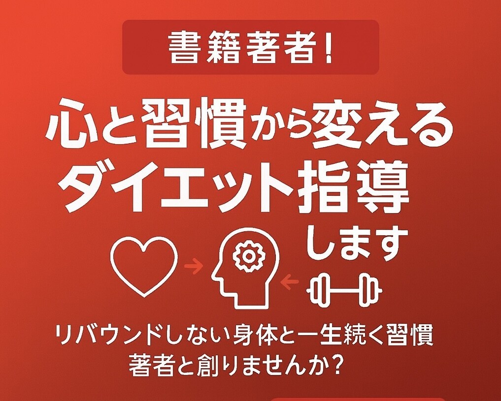 書籍著者！心と習慣から変えるダイエット指導します リバウンドしない身体と一生続く習慣を著者と創りませんか？ イメージ1