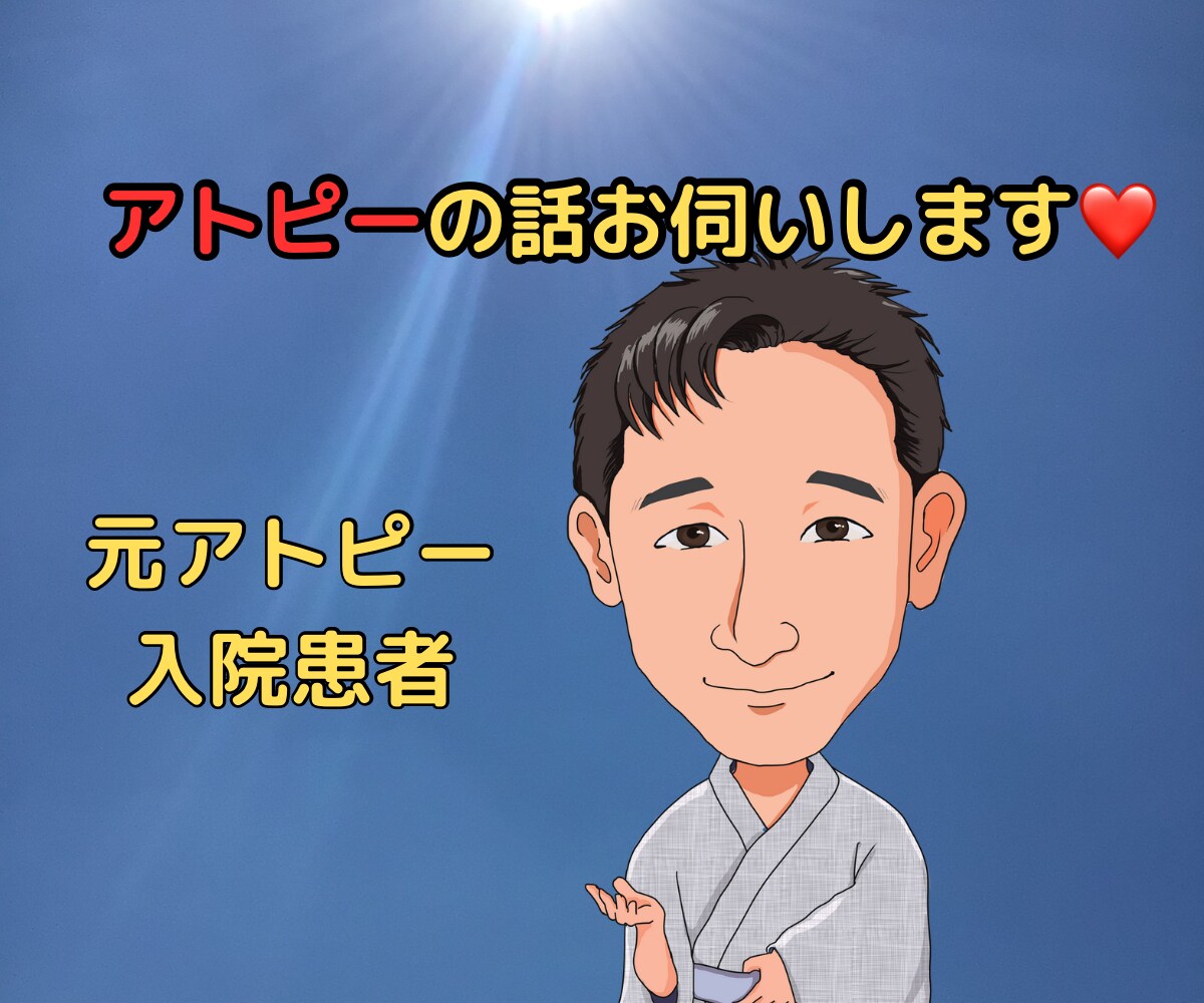 アトピーの方、ストレスの話お聴きします アトピーで入院していました。辛かったけど今はきれいです イメージ2