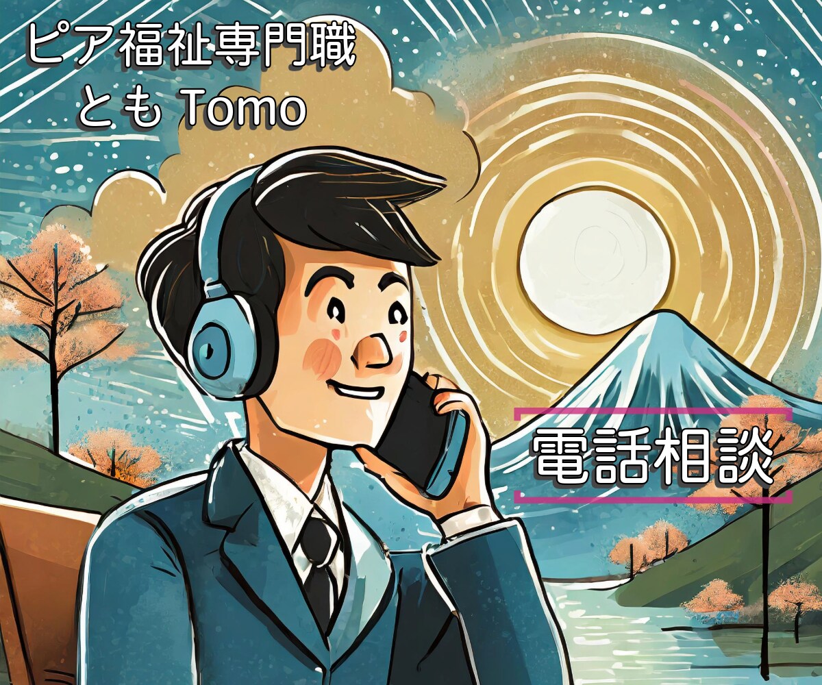 精神・発達障がいの疑問を当事者兼福祉職が教えます 興味のある一般の人対象 知りたいこと・疑問にお答えします イメージ2