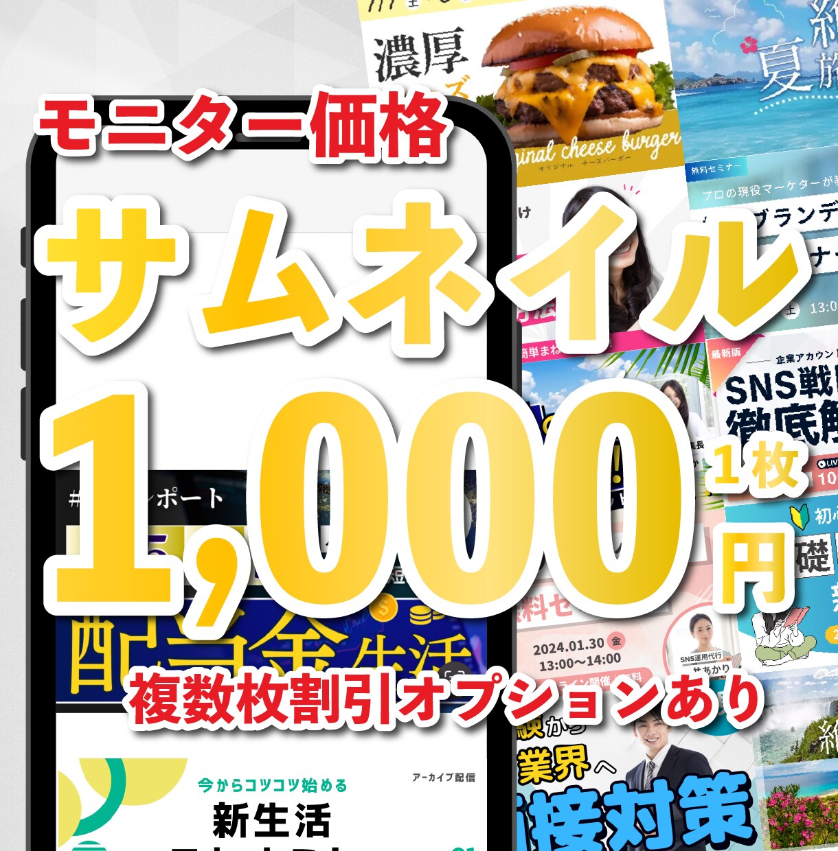 サムネイル制作を行います 【モニター価格(12月まで)】複数枚割引あり イメージ1