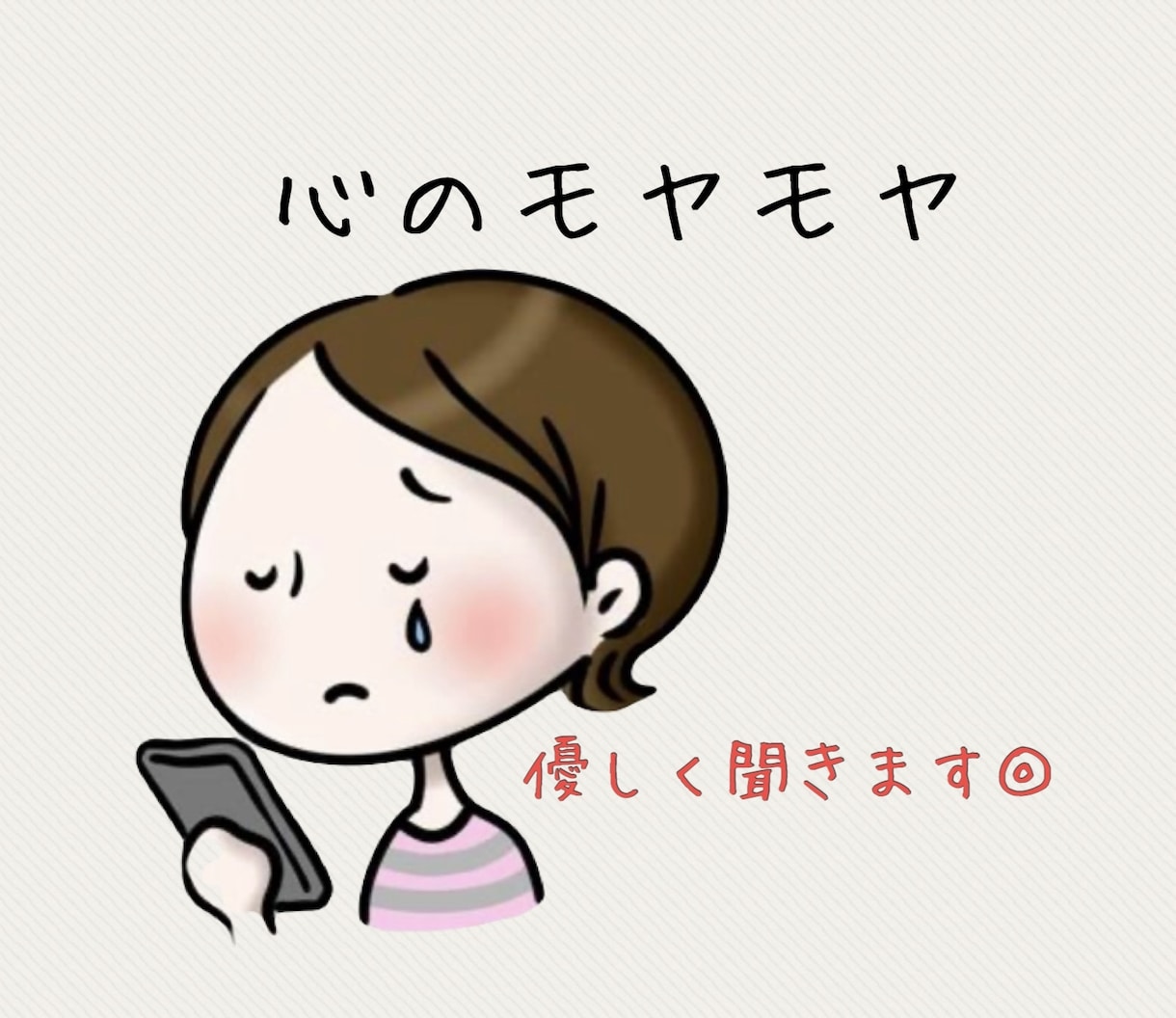 モヤモヤしたらここへ。心の整理お手伝いします 強いアドバイスはしません。優しく聞きます◎チャット相談 イメージ1