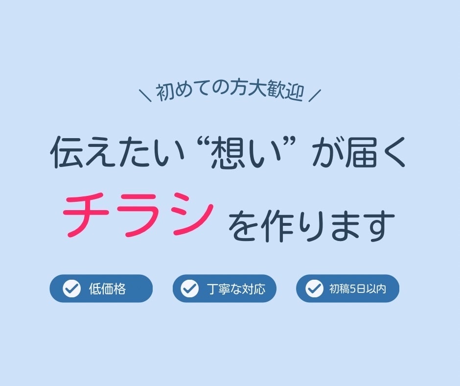 伝えたい想いがちゃんと届くチラシを作ります 初めての方も大歓迎です！！！！ イメージ1