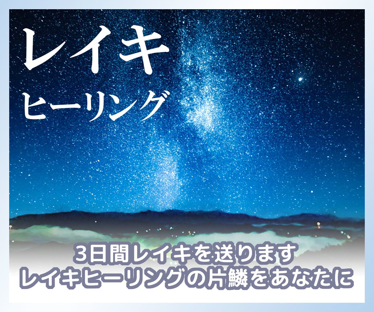 3日間レイキを送ります レイキヒーリングの片鱗をあなたに