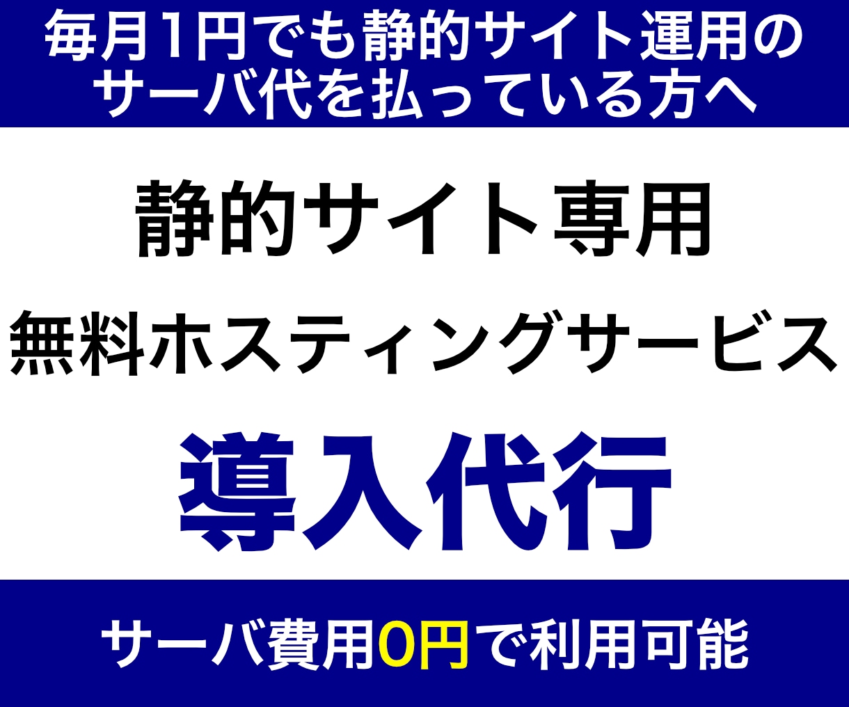 静的サイトの月額サーバ費用を無料化します 毎月1円でも静的サイト運用にお金を払っている方におすすめです イメージ1