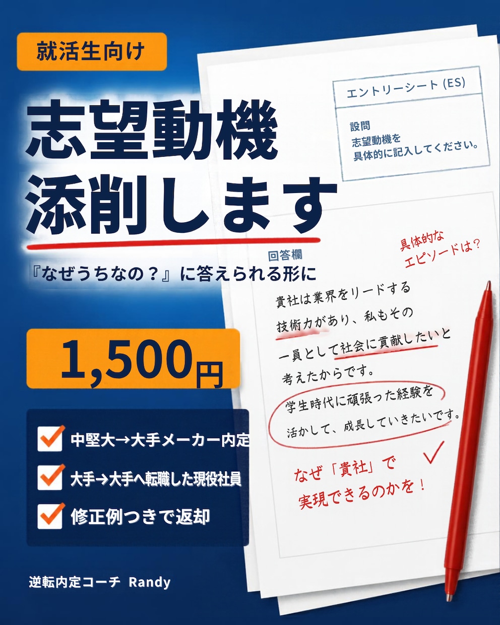 中堅大→大手内定の現役社員が志望動機を添削ます 「なぜうちなの？」に答えられる志望動機に添削します イメージ1