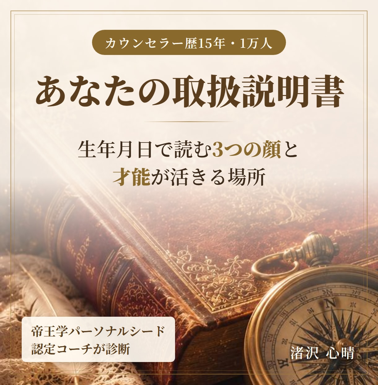 生年月日で読む「あなたの取扱説明書」を作ります 1万人を見てきたカウンセラーが3つの顔と才能を診断 イメージ1