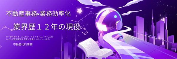 不動産事務歴12年のプロが物件登録・更新代行します 現役ならではの正確・迅速な入力で営業担当者様を支えます イメージ1