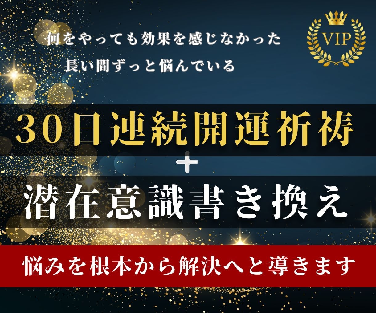 30日間集中連続祈願・潜在意識の書き換えをします 願いを叶える！マインドを変えて悩みを根本から解決しませんか？ イメージ1