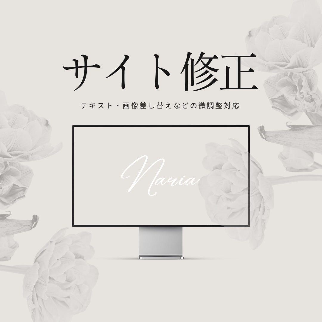 サイトの微調整・修正対応します テキスト・画像差し替え迅速対応 STUDIO/ワードプレス イメージ1