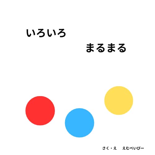 世界にたった一つの2歳からの手作り絵本作ります ママの気持ちをオンラインオーダーしませんか？ イメージ1
