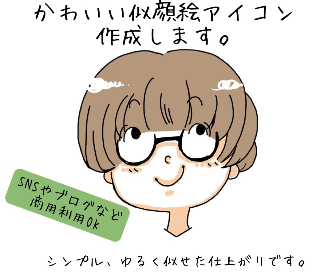 シンプルで、ゆる可愛い似顔絵アイコンお描きします お写真から、ゆるく似せたキャラクターをお描きします。 イメージ1