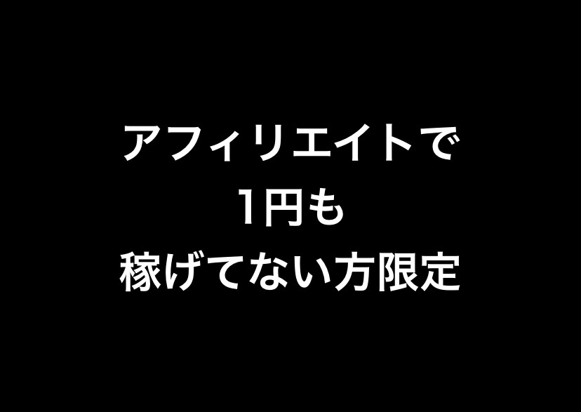諦めたアフィリエイト応援します もうダメだ、1円も稼げない。アフィリエイトのバカヤロー！！！ イメージ1