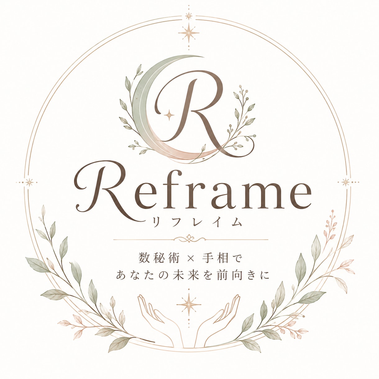 数秘術×手相★恋愛仕事人間関係を丁寧に鑑定します Reframe（リフレイム）数秘術×手相カウンセラー イメージ1
