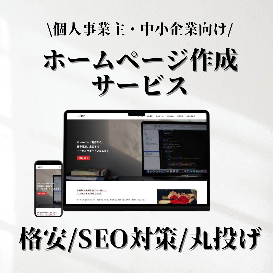 格安！個人事業・中小企業向けホームページ作成します 追加料なし | スマホ対応、問い合わせ、ブログ設置、SEO込 イメージ1