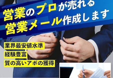 企業アプローチを量産する！営業メール作成代行します 問い合わせが増える.アポが取れる.見込み客を獲得する！ イメージ1