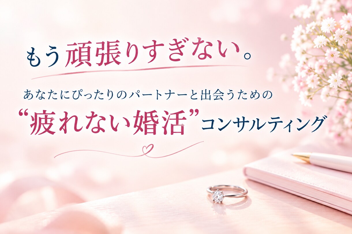 愛されて幸せになるための婚活　あなたにもできます 貴女にとって最高の相手を引き寄せる 疲れない婚活を模索 イメージ1