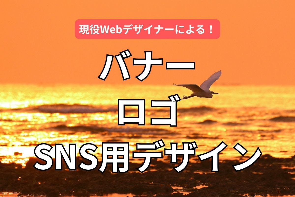 SNS・広告向けバナー／ロゴ制作承りますます 目を引く高品質デザインを最速納品 イメージ1