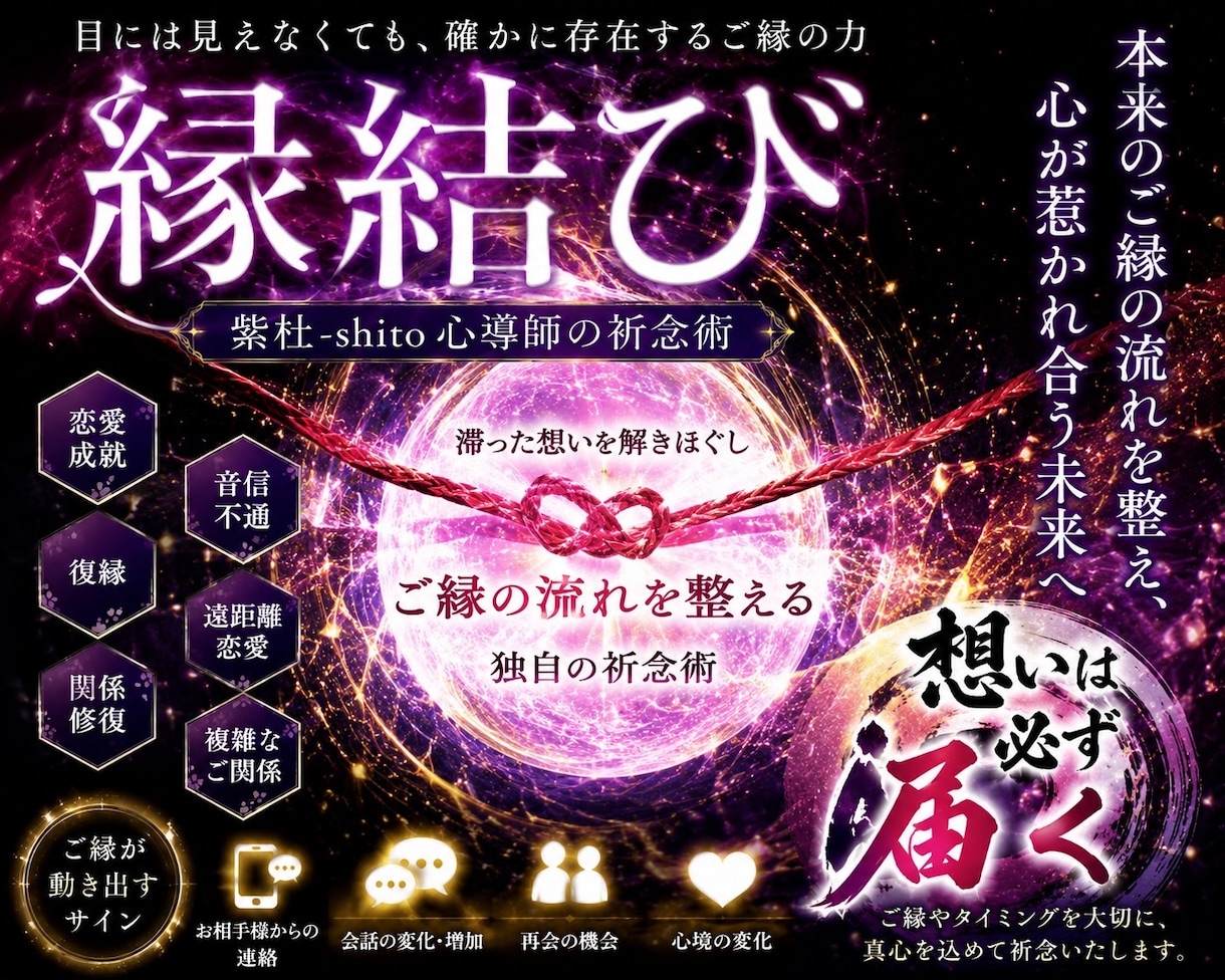 恋愛運を高める縁結びを行いますます ご縁を引き寄せるサポートします イメージ1