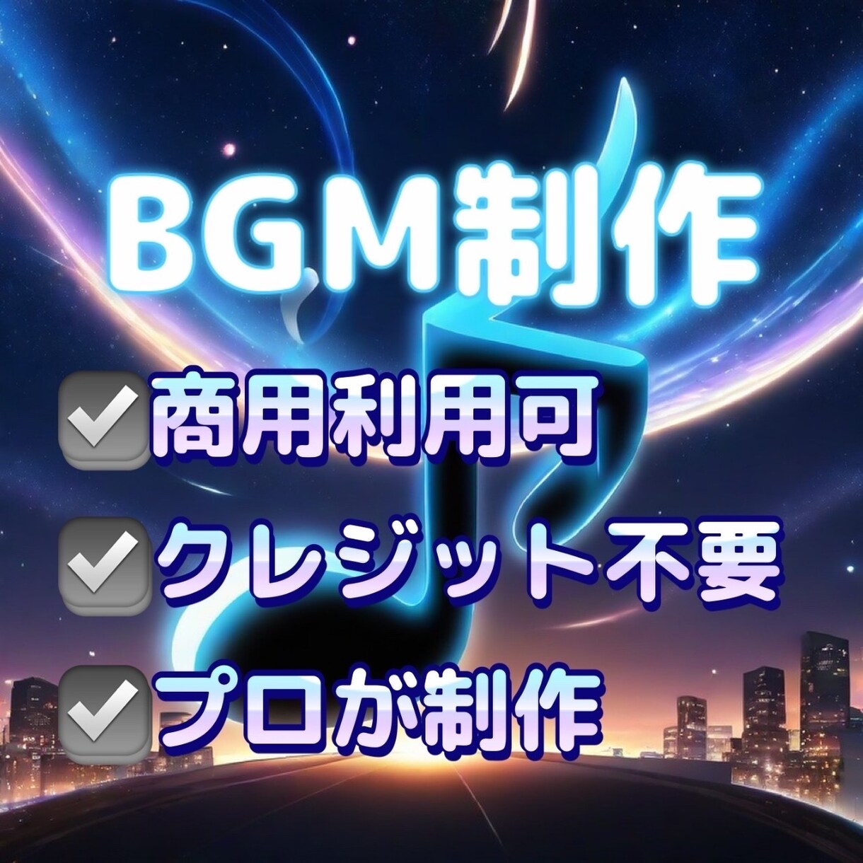 音大卒プロサウンドクリエイターがBGMを作ります クレジット不要でオリジナルの楽曲を制作します イメージ1