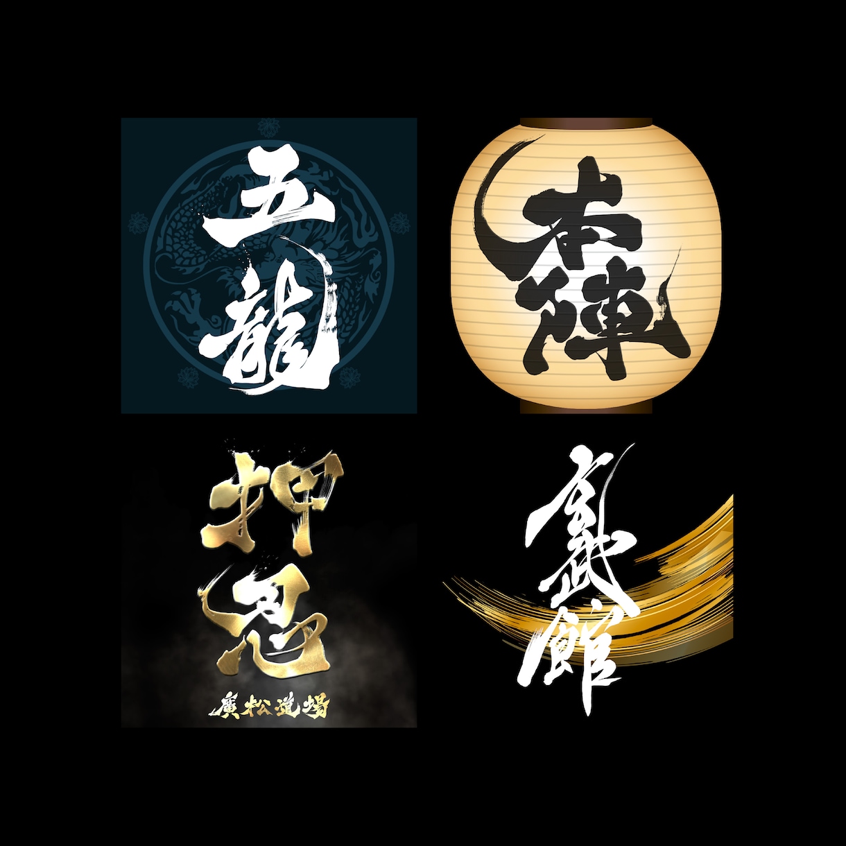 プロ書道家が「一筆入魂」で筆文字ロゴを作成します 商用利用OK、著作権譲渡、作品2案作成の贅沢なサービスです イメージ7