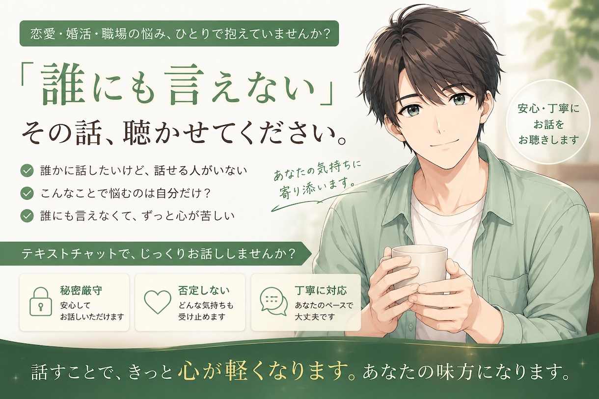 恋愛・婚活・職場の悩みを聴きます 同じ苦労を知る20代男性が、本音を受け止めます イメージ1