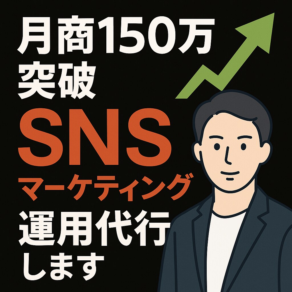 現役マーケターが！SNSを全力サポートをいたします 業界実績多数！事業展開の為、クラウドワークスにも参戦 イメージ1