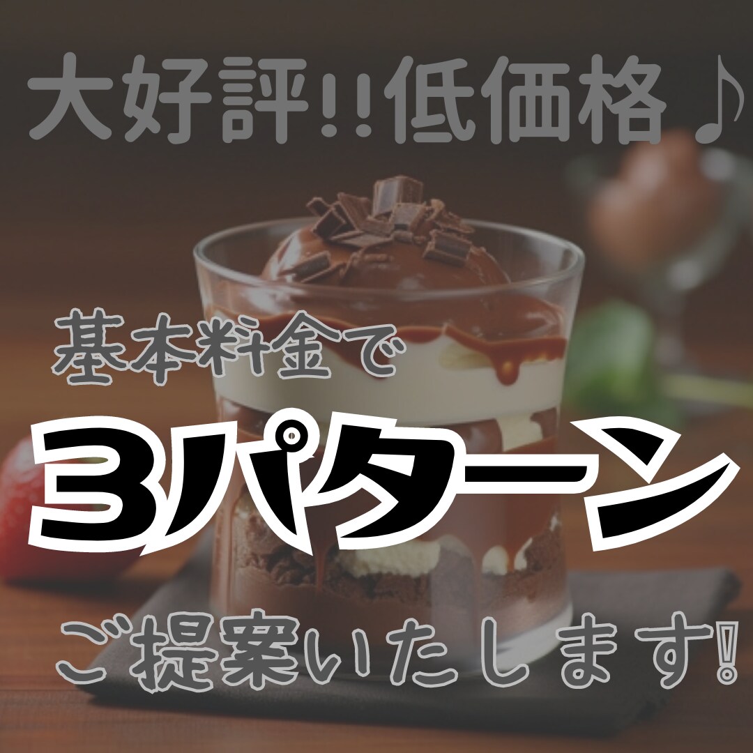 理想のデザイン！基本料金内で３案ご提案します すべて込み！お気軽にご依頼ください♪ イメージ1