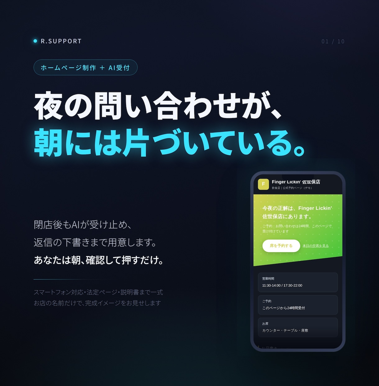 AI受付つきHP制作｜夜の問合せに対応します 閉店後の問い合わせを、朝いちばんの1タップに。 イメージ1