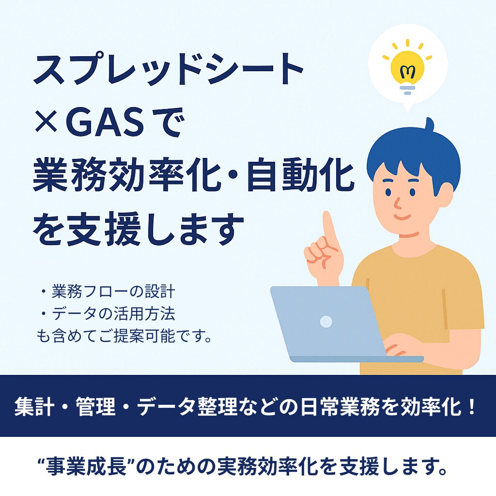 スプレッドシート×GASで業務効率化・自動化します 事業成長のための業務設計を支援します。 イメージ1