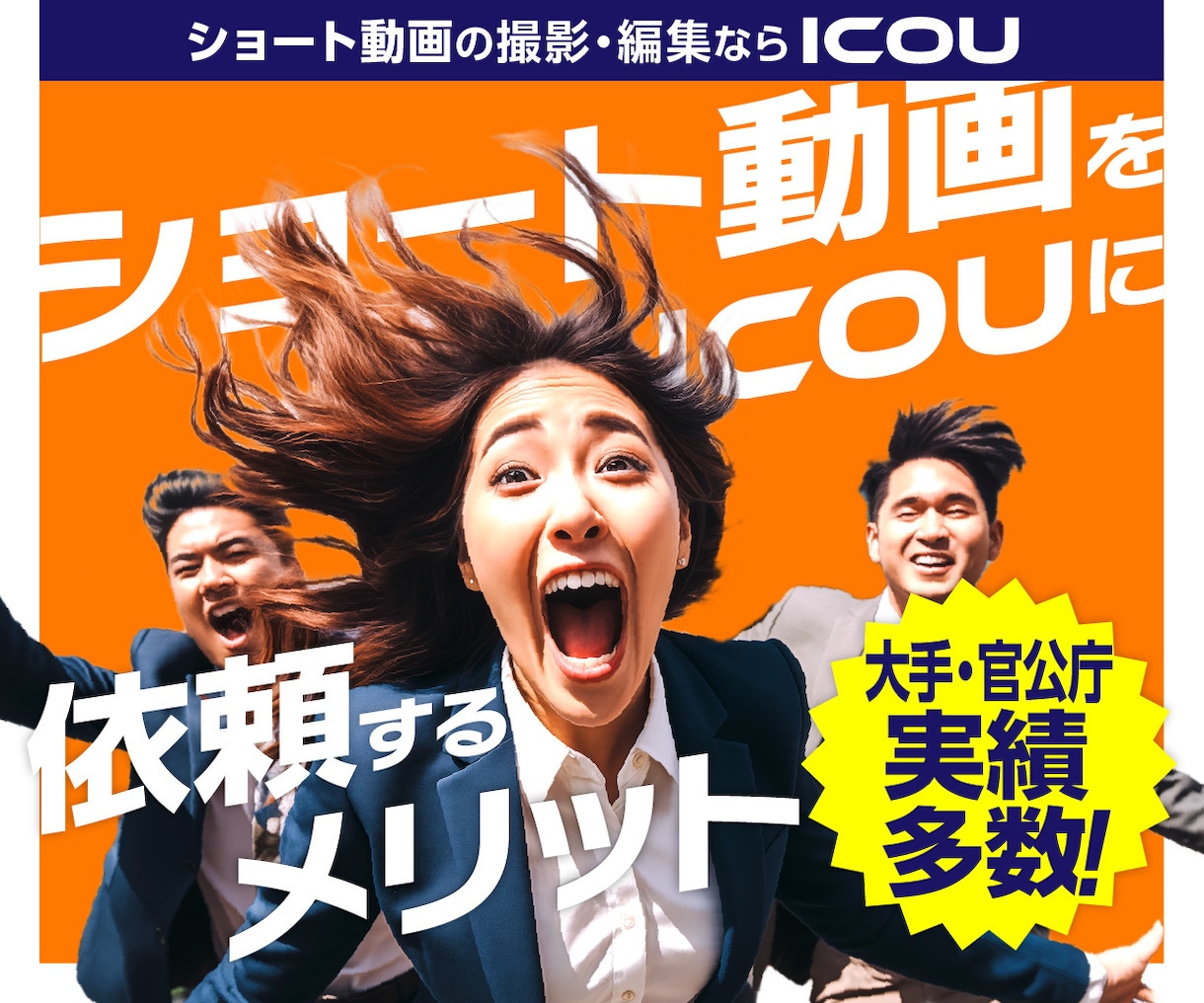ショート動画の企画～撮影～編集～運用します SNSのショート動画作成～運用まで丸投げできます！ イメージ1