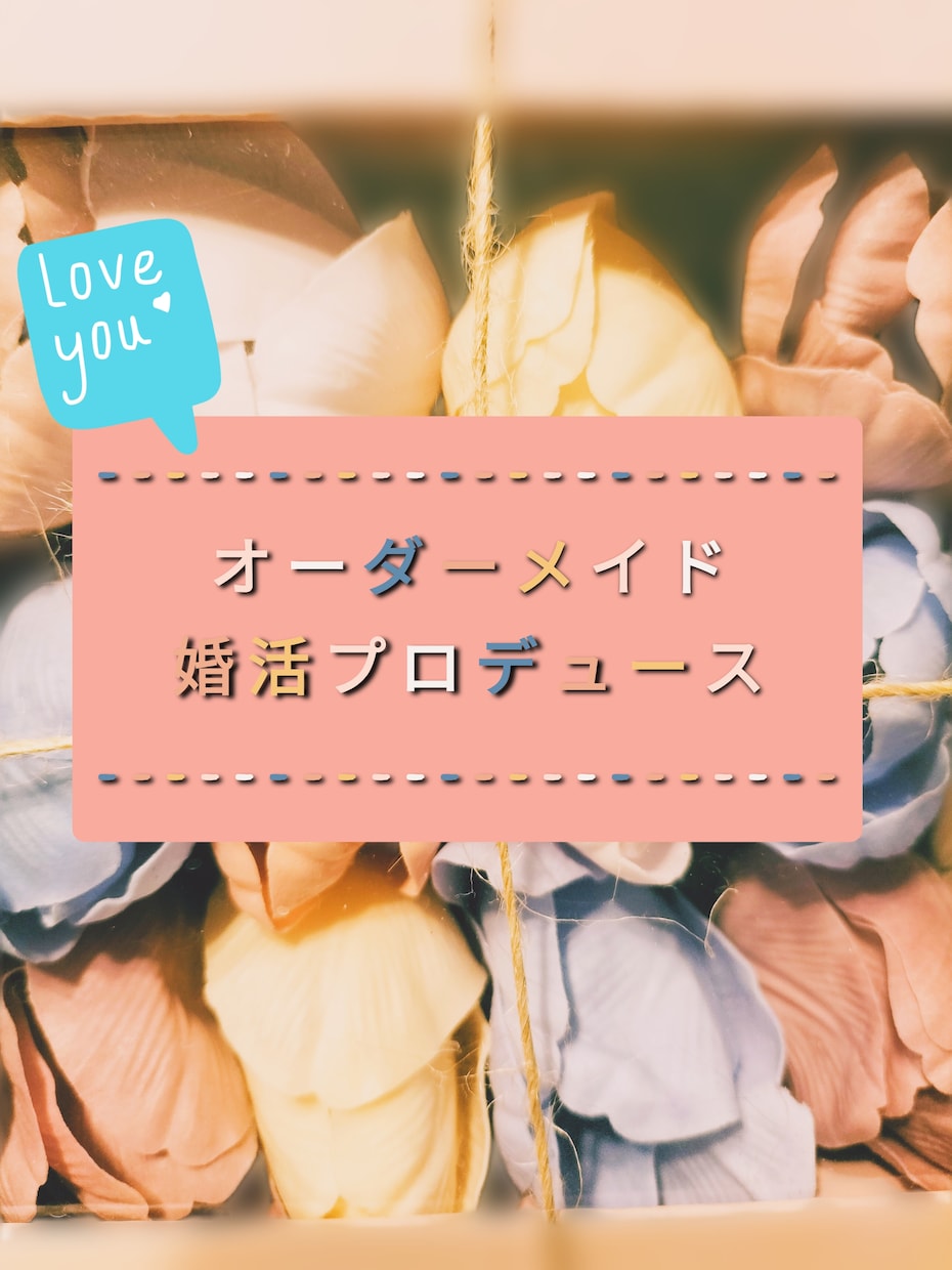 あなた専任、婚活プロデュースいたします 初婚、ひとり親関係なくまずはお気軽にご相談くださいね イメージ1