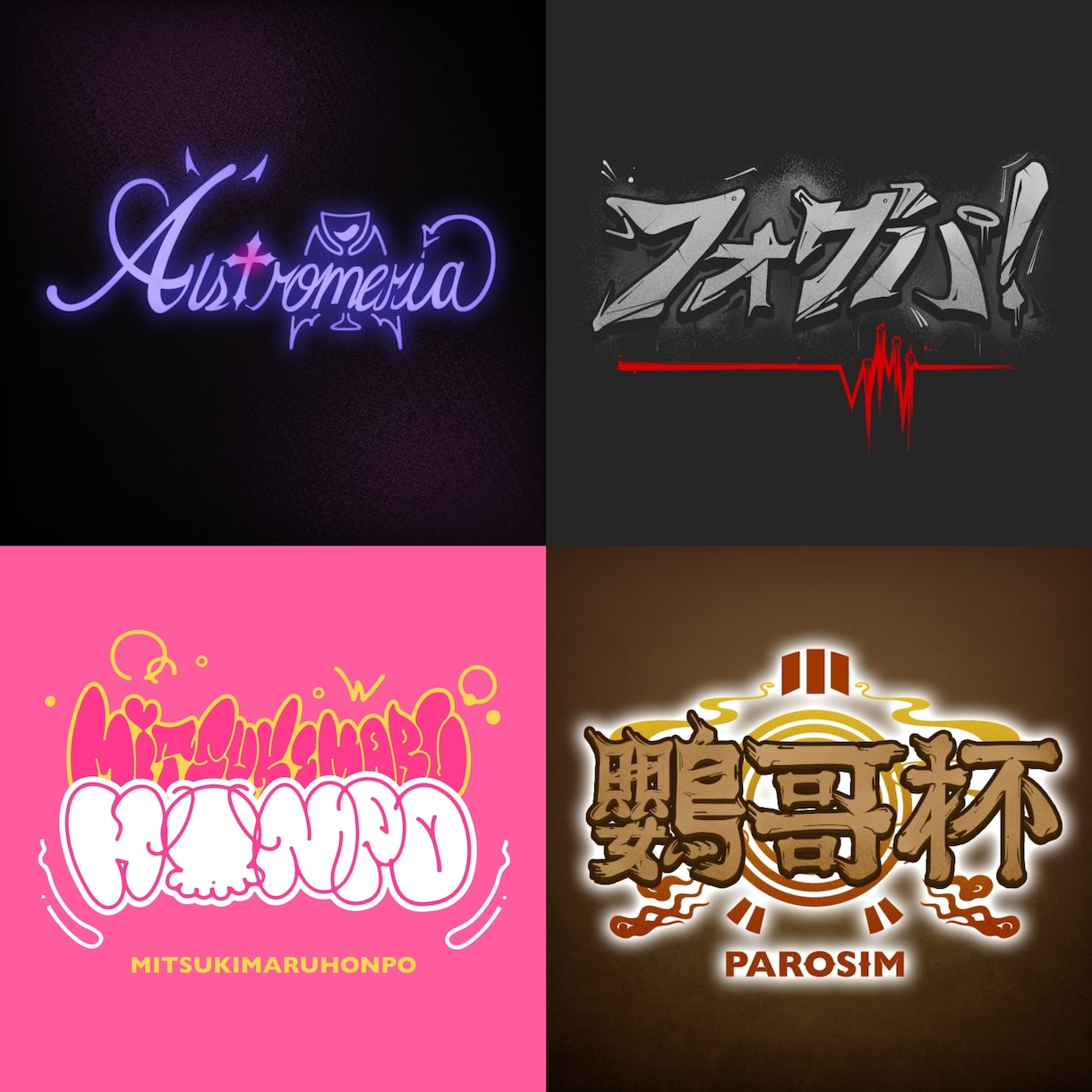 AIに負けないオリジナルロゴ制作します イベントロゴ/SNSアイコンなど、幅広いシーンで使える イメージ3