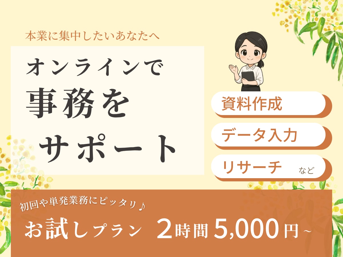 オンライン秘書☆お試し価格でご利用いただけます コア業務に集中したい方におすすめ◎ 2時間からお気軽に♪ イメージ1