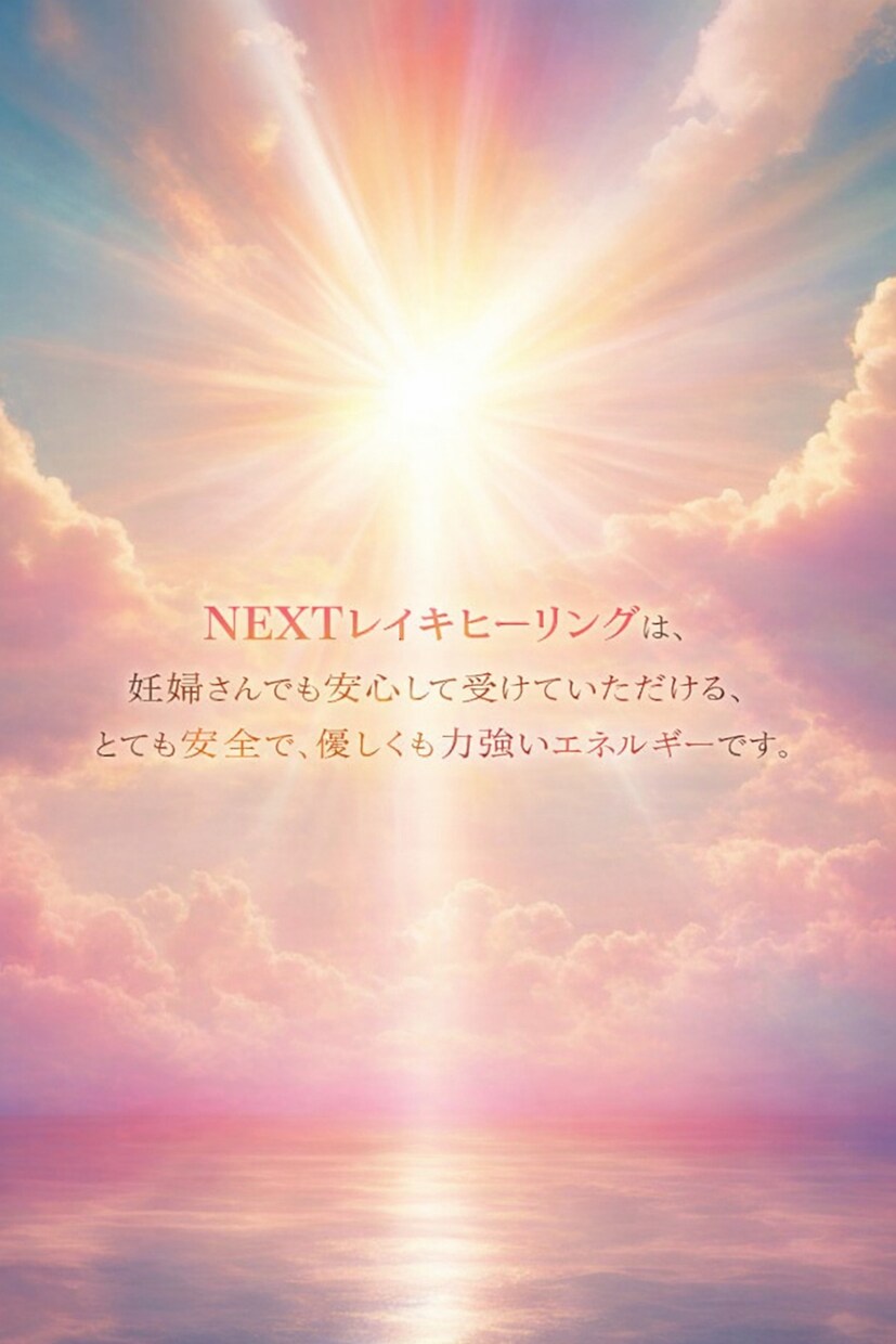 強力波動で心身を癒す、最新レイキヒーリング出来ます お試しOK！好転反応なし✨妊婦さんも安心＆安全に受けられます イメージ4