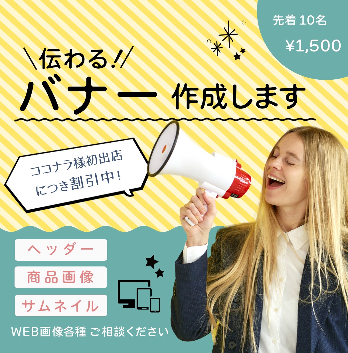ポップで目に留まるバナーを作成いたします 質問に答えるだけでもOK!心を込めてデザインします。 イメージ1