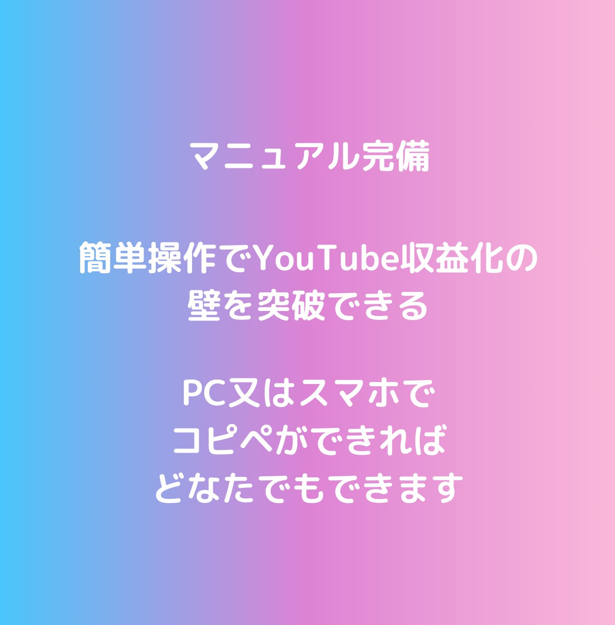 YouTube収益化突破ツール教えます 【今だけ特別価格】YouTubeの収益化条件を突破！ イメージ2