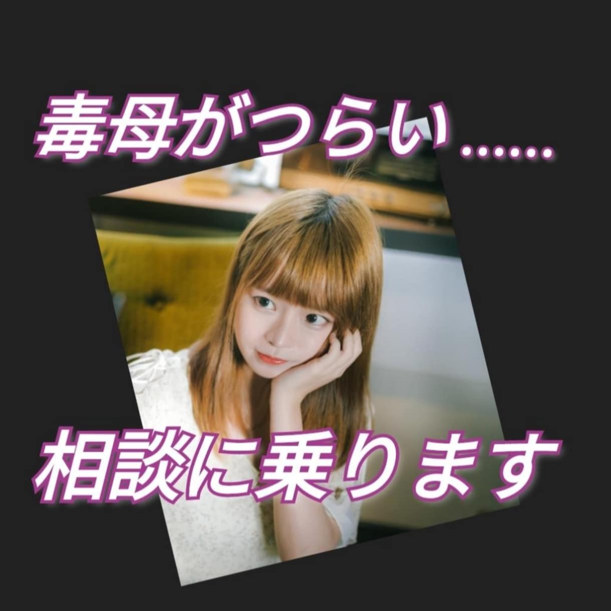 毒親に心をつぶされないで！ 今すぐ相談に乗ります 毒親と絶縁した私が心を守る方法をアドバイス !! イメージ3