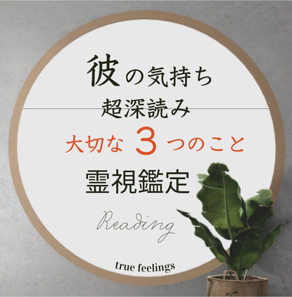 彼の本音を超深読みします ㊙️絶対に知りたい大切な3つのこと。気持ち・未来・方法 イメージ1